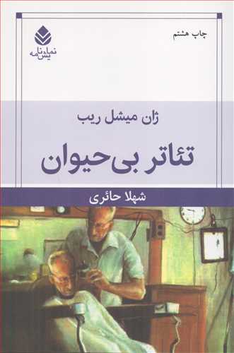 تئاتر بی حیوان