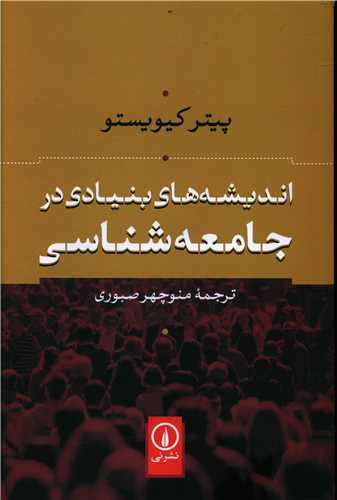 اندیشه های بنیادی در جامعه شناسی