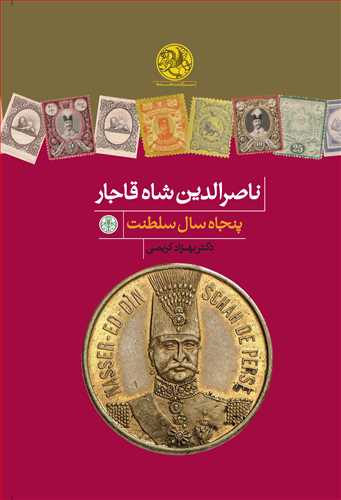 ناصرالدین شاه قاجار: پنجاه سال سلطنت