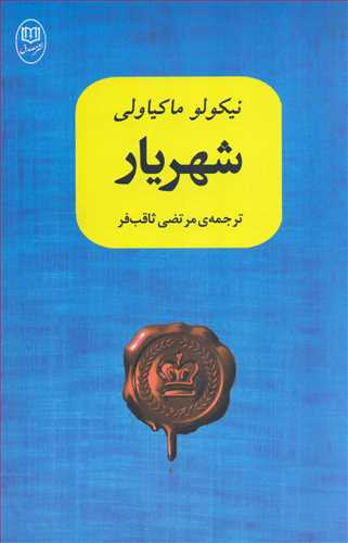 شهريار ماکياولي (جامي)