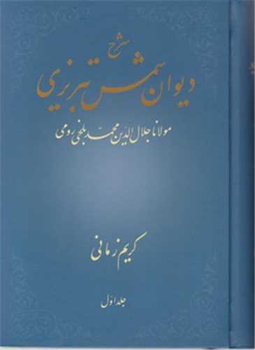 شرح دیوان شمس تبریزی جلد1