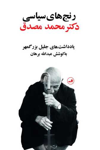 رنج هاي سياسي دکتر  محمد مصدق (ثالث)