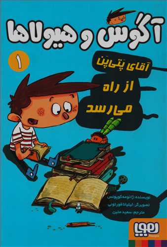 آگوس و هیولا ها 1: آقای پتی پن از راه می رسد