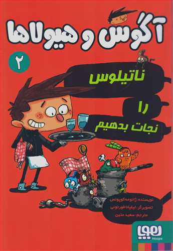 آگوس و هيولا ها  2: ناتيلوس را نجات بدهيم (هوپا)