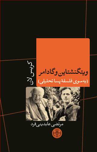 ویتگنشتاین و گادامر: به سوی فلسفه پساتحلیلی