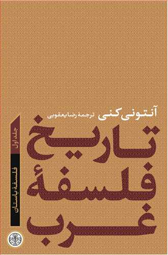 تاريخ فلسفه غرب جلد 1 (کتاب پارسه)