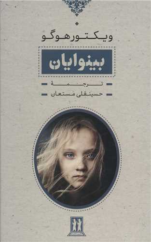 بينوايان 2 جلدي - قابدار (بدرقه جاويدان)