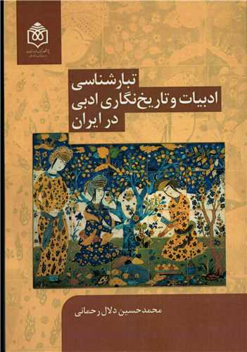 تبارشناسي ادبيات و تاريخ نگاري ادبي در ايران (پژوهشگاه فرهنگ هنر)