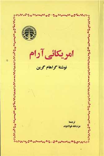 آمريکائي آرام (خوارزمي)