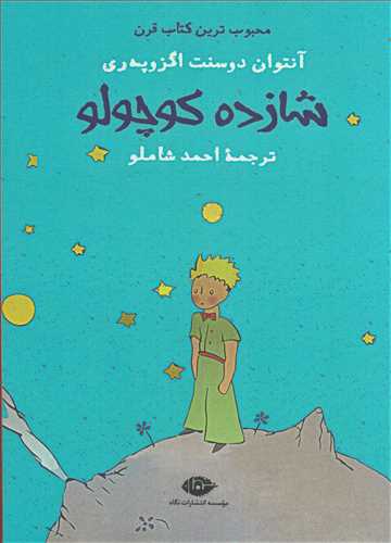 شازده کوچولو جيبي شوميز (نگاه)