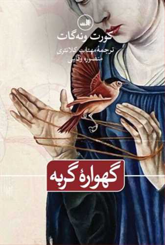 گهواره گربه شوميز (ثالث)