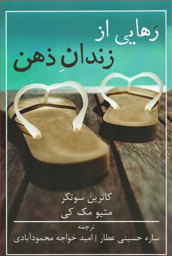 رهایی از زندان ذهن