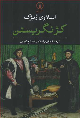 کژ نگريستن (نشر ني)