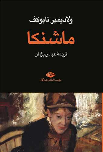 ماشنکا (نگاه)