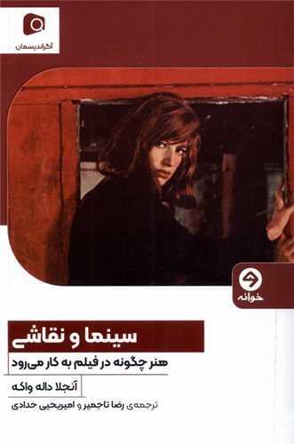 سينما و نقاشي (آگرانديسمان)