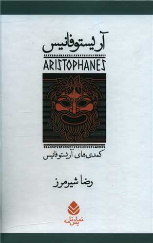 مجموعه آريستوفانيس 7 جلدي قابدار (قطره)