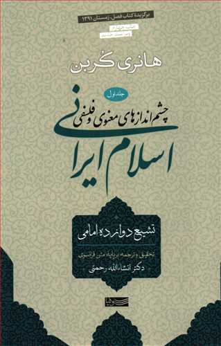اسلام ایرانی: چشم اندازهای معنوی و فلسفی جلد 1