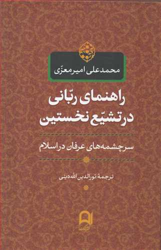 راهنماي رباني در تشيع نخستين (گالينگور- نامک)