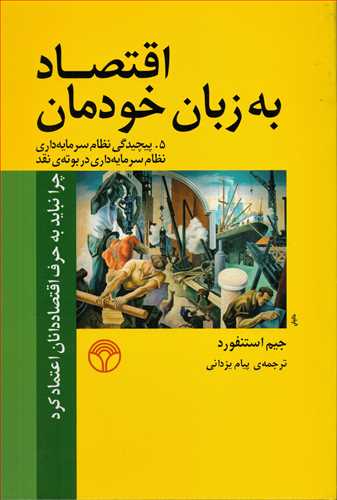 اقتصاد به زبان خودمان: 5پیچیدگی نظام سرمایه داری