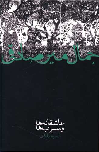 عاشقانه ها و سراب ها (صداي معاصر)