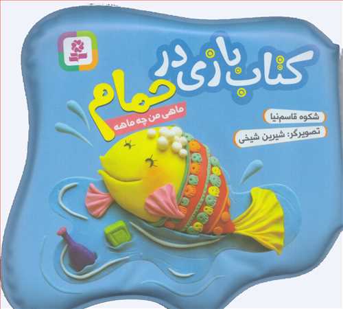 کتاب بازی در حمام : ماهی من چه ماهه - آبی