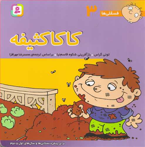 فسقلی ها 3: کاکا کثیفه