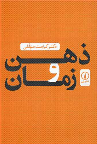 ذهن و زمان (نشر ني)