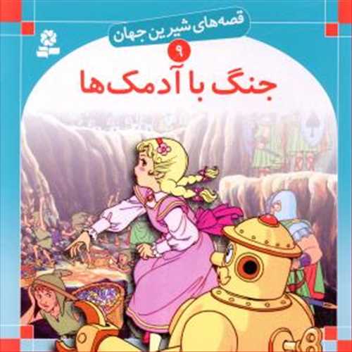 قصه هاي شيرين جهان 9 : جنگ با آدمک ها (قدياني)