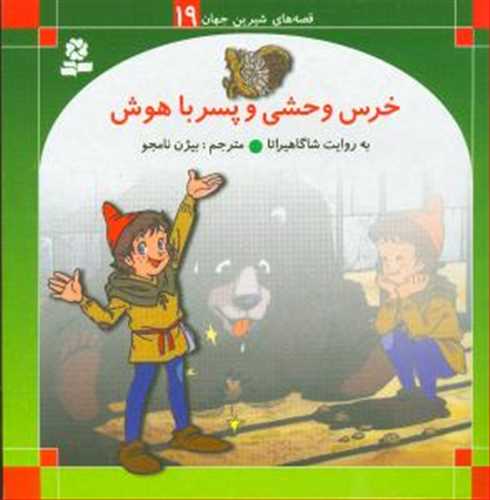 قصه های شیرین جهان 19 : خرس وحشی و پسر باهوش