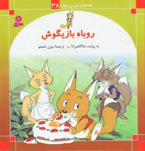 قصه های شیرین جهان 38 : روباه بازیگوش