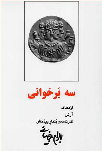 سه بر خواني (روشنگران و مطالعات زنان)