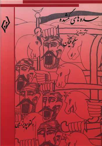 سده‌هاي گمشده 4 : سلجوقيان (پژواک)