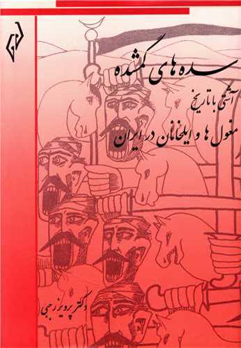 سده‌هاي گمشده 6  : مغول‌ها و ايلخانان در ايران (پژواک)
