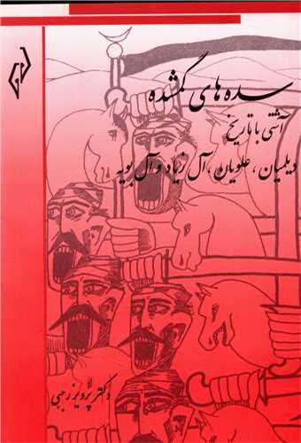 سده‌هاي گمشده 3 : ديلميان ، علويان ، آل زياد و آل بويه (پژواک)