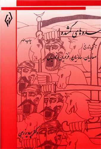 سده‌هاي گمشده 2 : صفاريان ، سامانيان ، غزنويان و غوريان (پژواک)