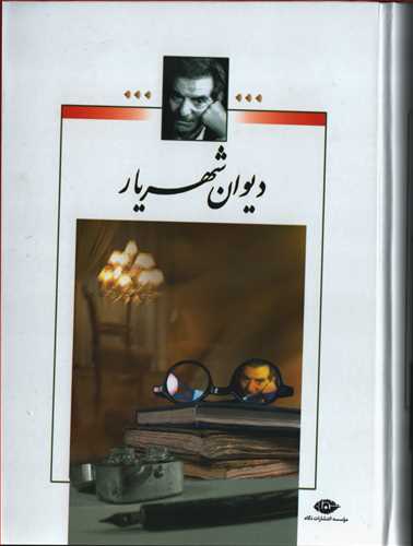 ديوان شهريار 2 جلدي (نگاه)