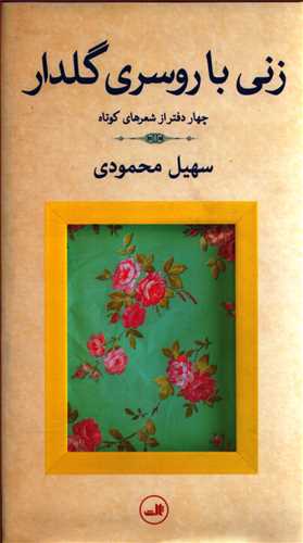 زنی با روسری گلدار