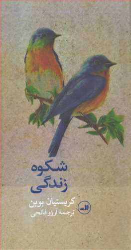 شکوه زندگي (ثالث)