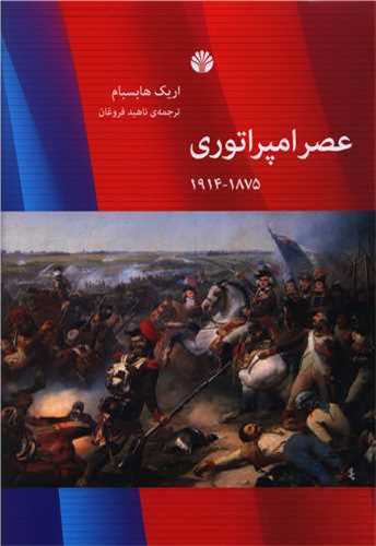 عصر امپراتوري (نشر اختران)