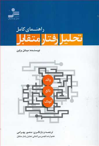 راهنمای کامل تحلیل رفتار متقابل