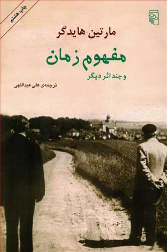 مفهوم زمان (مرکز)