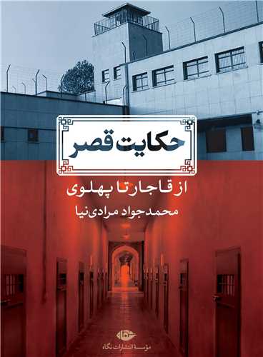 حکايت قصر (نگاه)