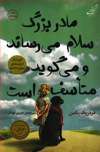 مادربزرگ سلام می رساند و می گوید متاسف است