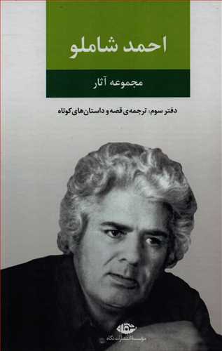 مجموعه آثار احمد شاملو دفترسوم: ترجمه ي قصه و داستان هاي کوتاه (نگاه)