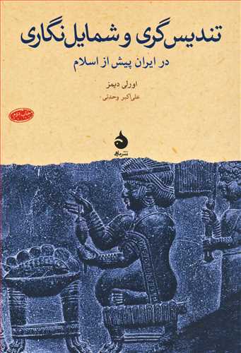 تنديس گري و شمايل نگاري در ايران پيش از اسلام (ماهي)