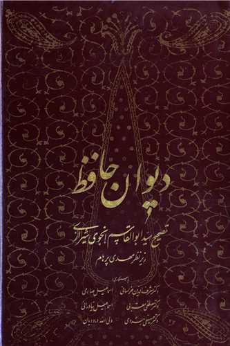 ديوان حافظ تصحيح انجوي شيرازي (شهاب)