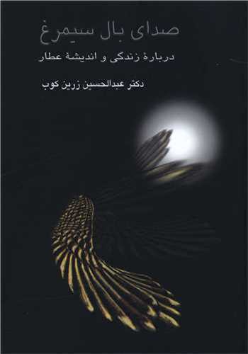 صداي بال سيمرغ : درباره زندگي و انديشه عطار (سخن)