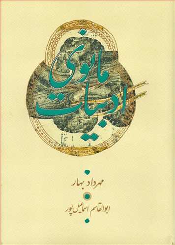 ادبيات مانوي (کارنامه)