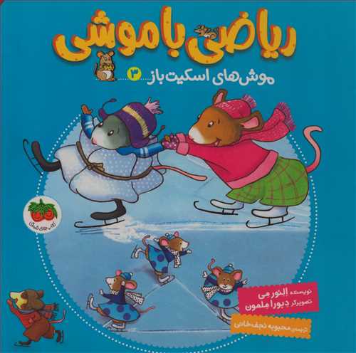 رياضي با موشي 3: موش هاي اسکيت باز (افق)