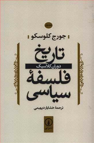 تاريخ فلسفه سياسي جلد 1: دوران کلاسيک (ني)